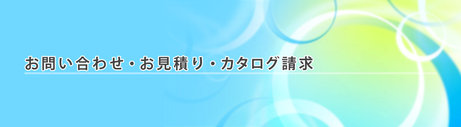 お問い合わせ・お見積り・カタログ請求