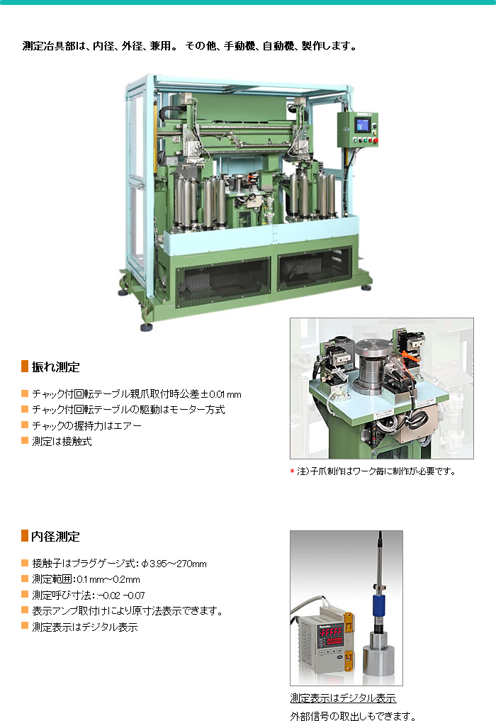 内径測定・外径測定・振れ測定、計測機器